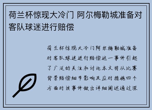 荷兰杯惊现大冷门 阿尔梅勒城准备对客队球迷进行赔偿
