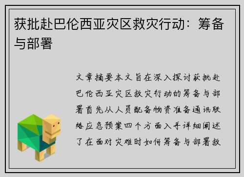 获批赴巴伦西亚灾区救灾行动：筹备与部署