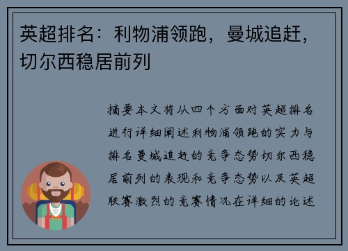 英超排名：利物浦领跑，曼城追赶，切尔西稳居前列