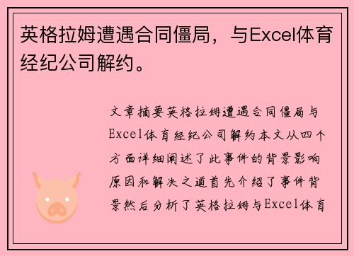 英格拉姆遭遇合同僵局，与Excel体育经纪公司解约。