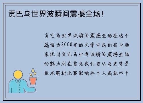 贡巴乌世界波瞬间震撼全场！