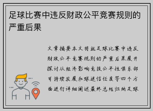 足球比赛中违反财政公平竞赛规则的严重后果