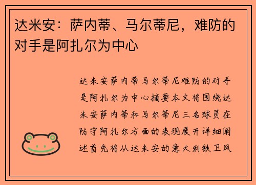达米安：萨内蒂、马尔蒂尼，难防的对手是阿扎尔为中心