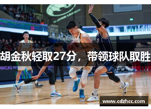 胡金秋轻取27分，带领球队取胜
