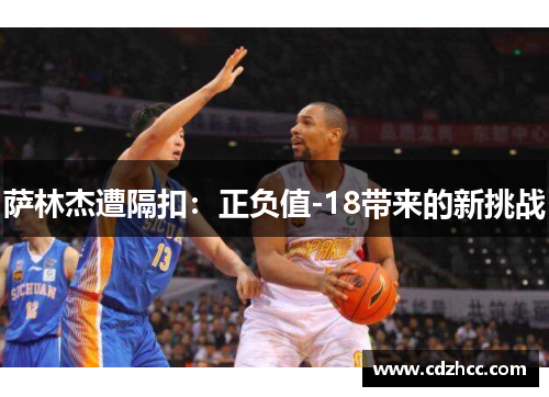 萨林杰遭隔扣：正负值-18带来的新挑战