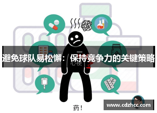 避免球队易松懈：保持竞争力的关键策略