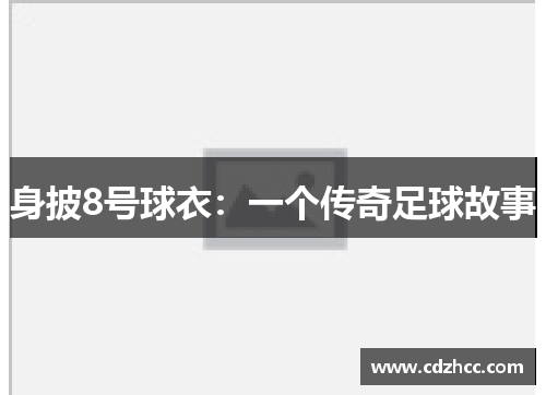 身披8号球衣：一个传奇足球故事