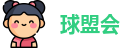 球盟会